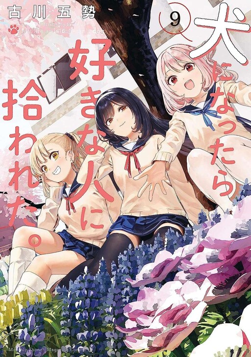 Cover of 犬になったら好きな人に拾われた。