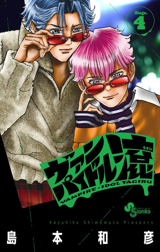 Cover of ヴァンパイドル滾