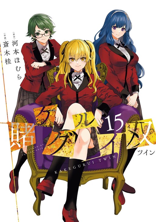 Cover of 賭ケグルイ双