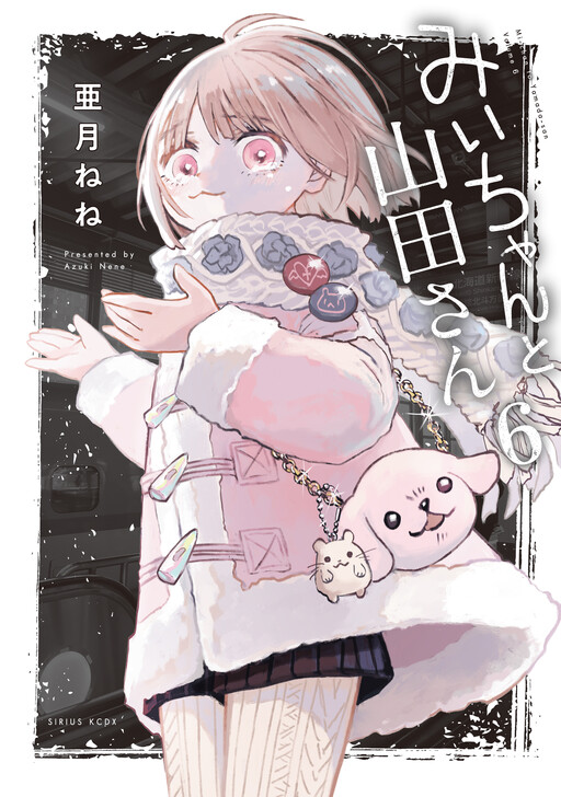 Cover of みいちゃんと山田さん
