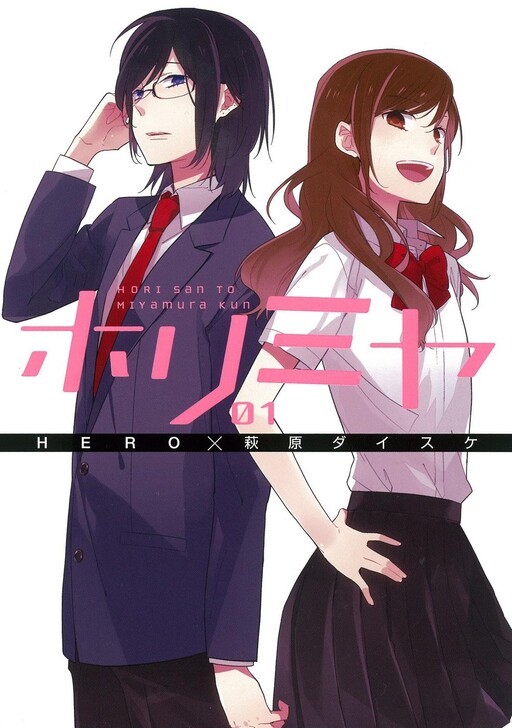 Cover of ホリミヤ