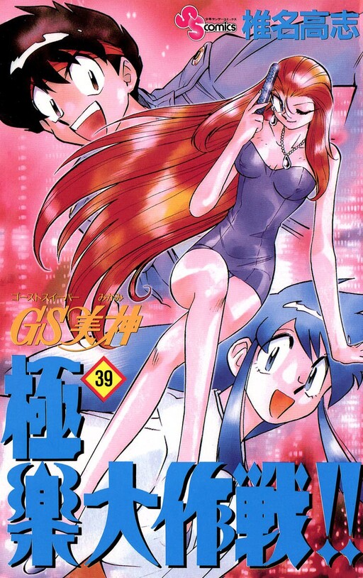 Cover of GS美神 極楽大作戦!!