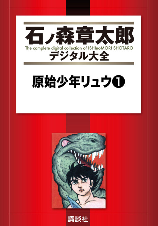 Cover of 原始少年リュウ