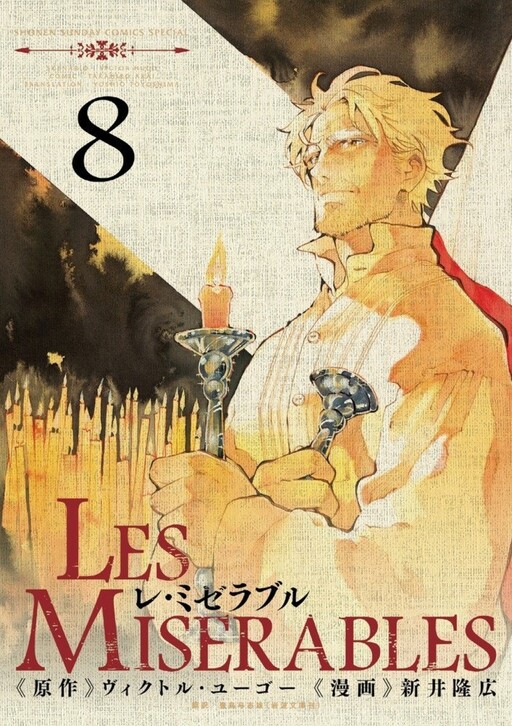 Cover of レ・ミゼラブル