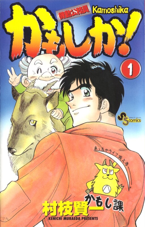 Cover of 機動公務員かもしか!