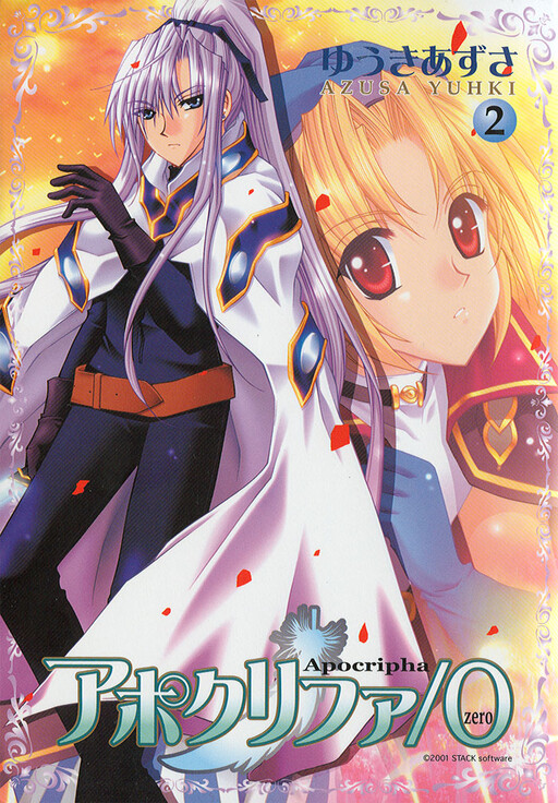 Cover of アポクリファ/0