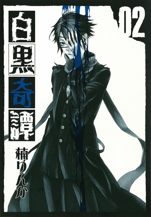 Cover of 白黒奇譚