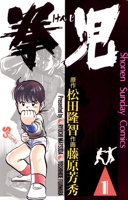 Cover of 拳児