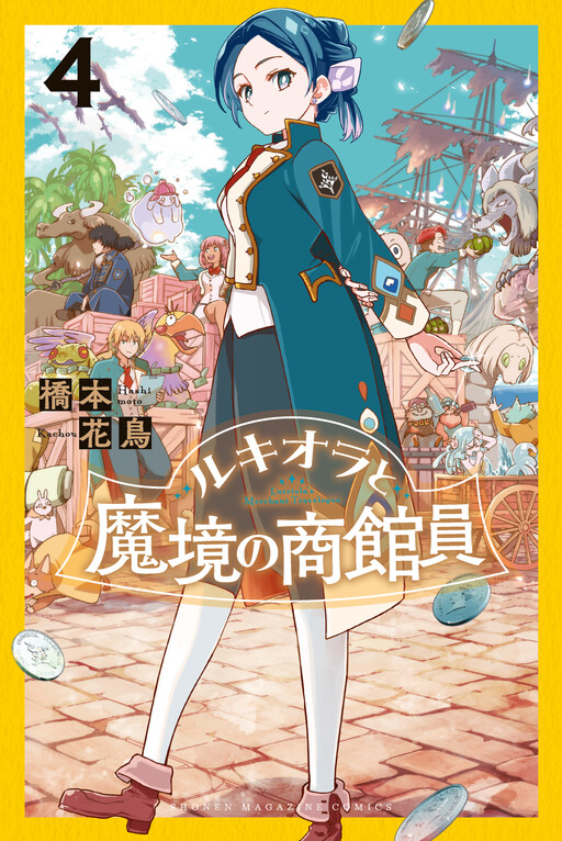 Cover of ルキオラと魔境の商館員