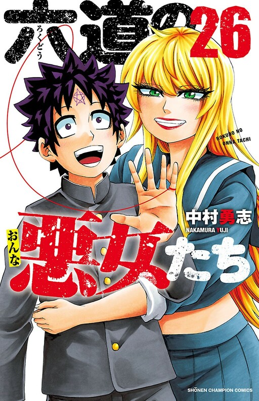 Cover of 六道の悪女たち