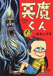 Cover of 悪魔くん
