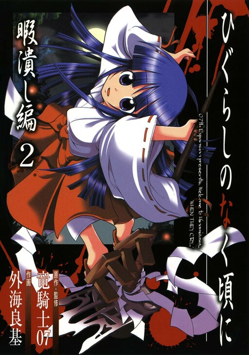 Cover of ひぐらしのなく頃に 暇潰し編