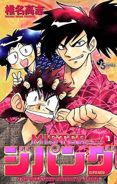 Cover of MISTERジパング