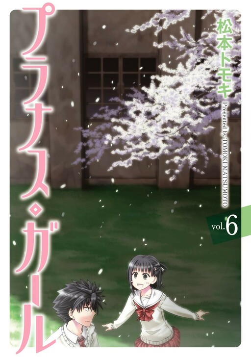 Cover of プラナス・ガール
