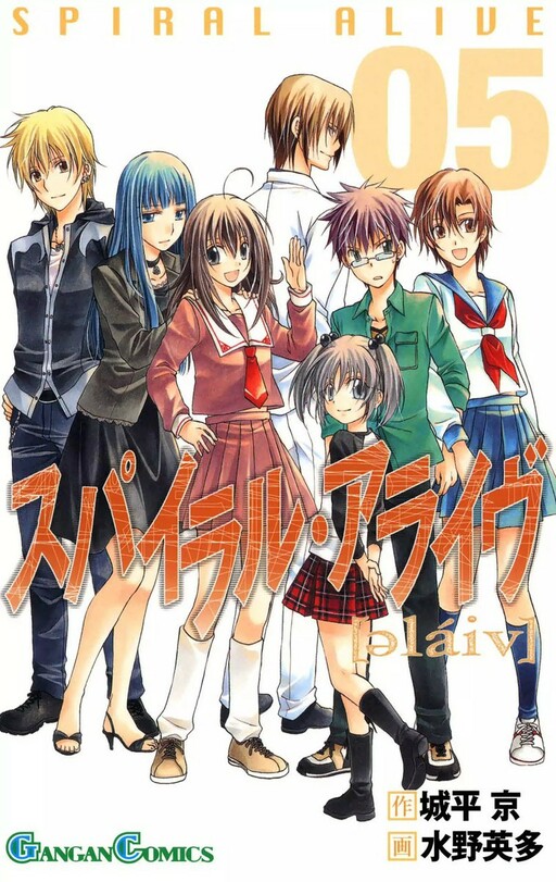 Cover of スパイラル・アライヴ