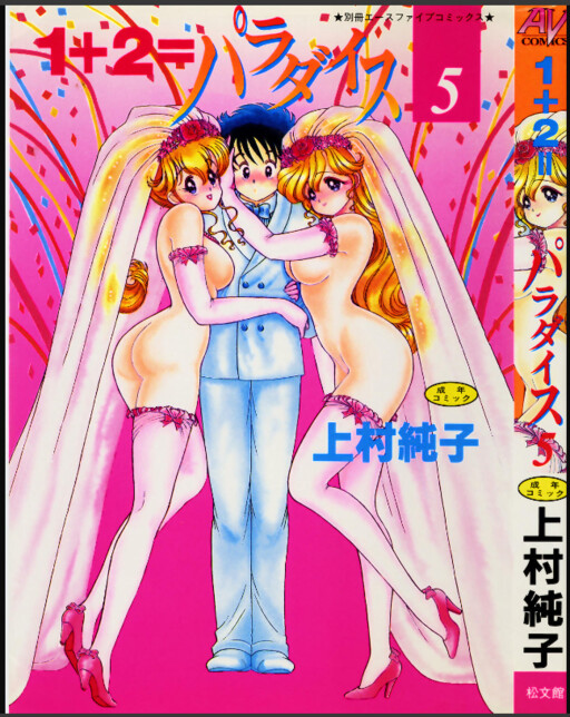Cover of 1+2=パラダイス