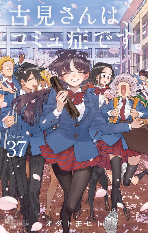 Cover of 古見さんは、コミュ症です。