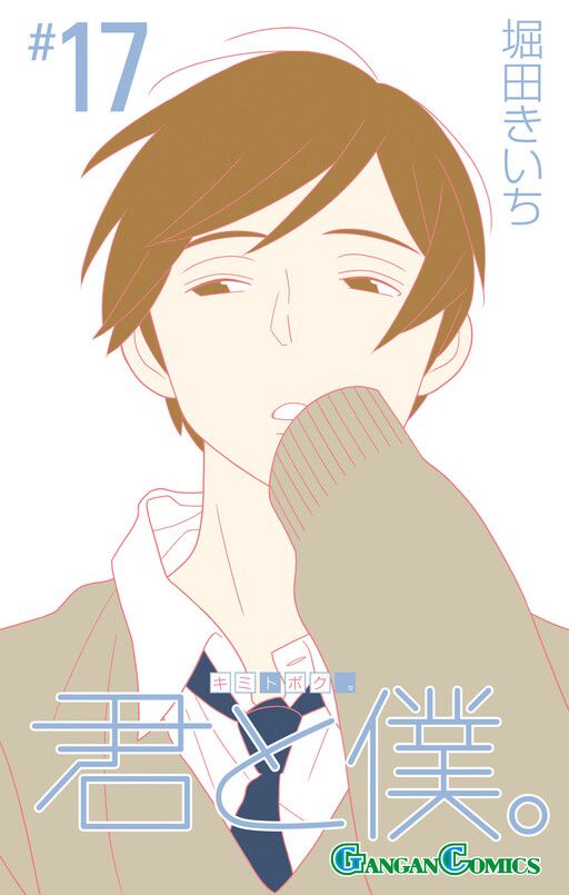 Cover of 君と僕。
