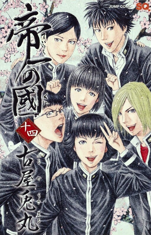 Cover of 帝一の國