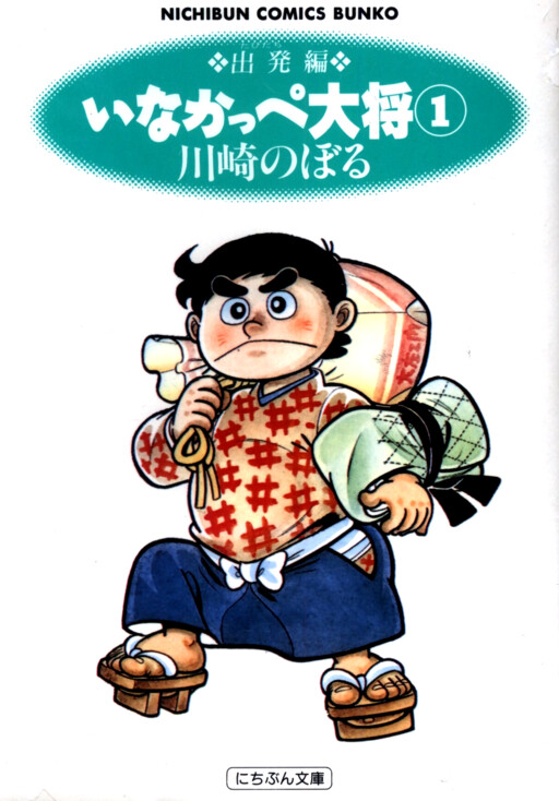 Cover of いなかっぺ大将
