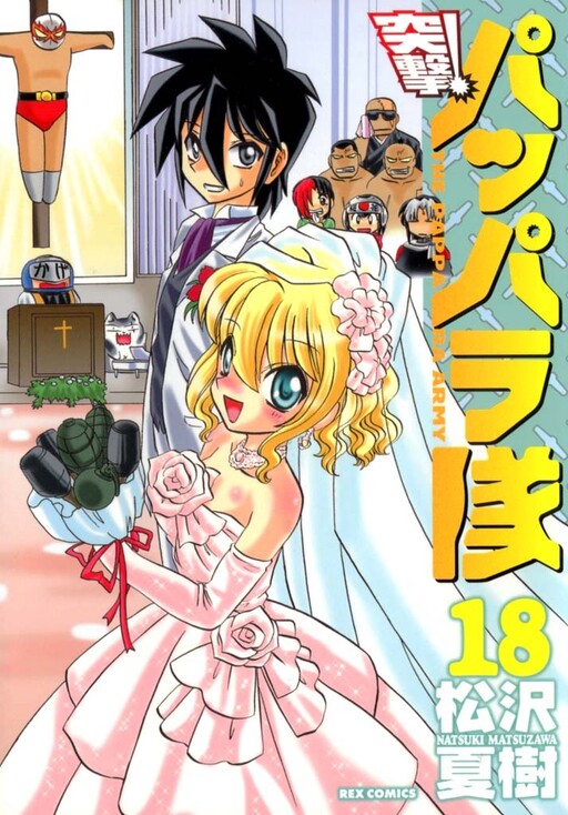 Cover of 突撃!パッパラ隊