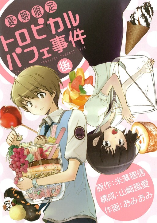 Cover of 夏期限定トロピカルパフェ事件