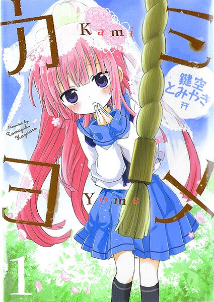 Cover of カミヨメ