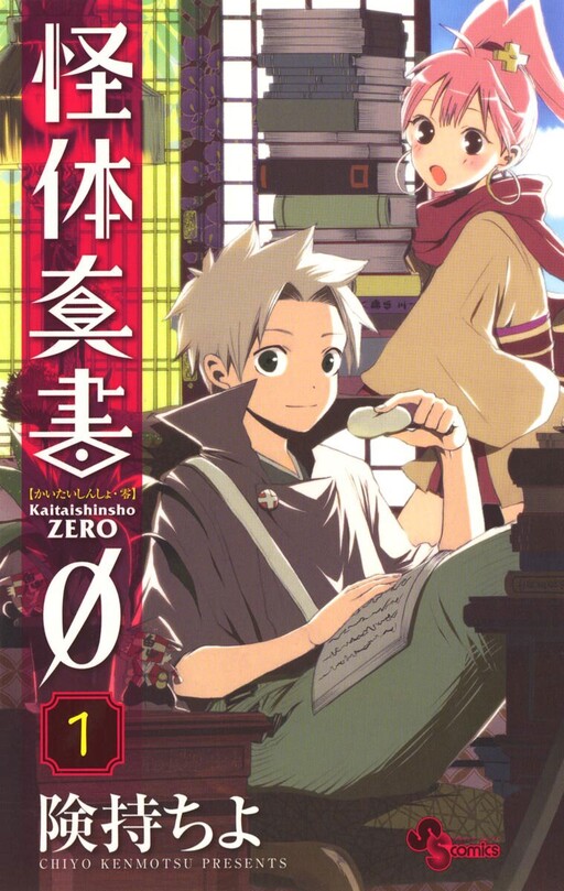 Cover of 怪体真書Ø