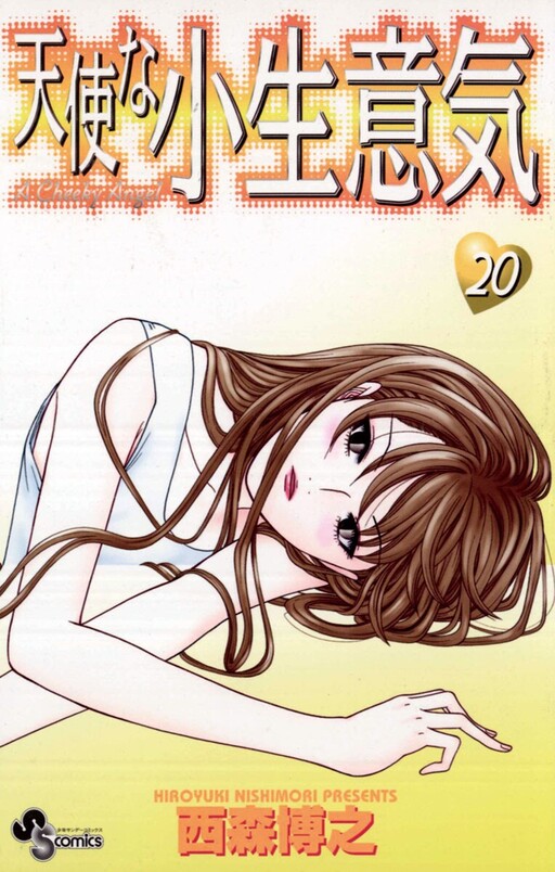 Cover of 天使な小生意気