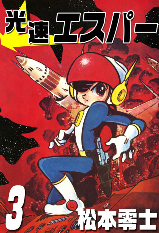 Cover of 光速エスパー