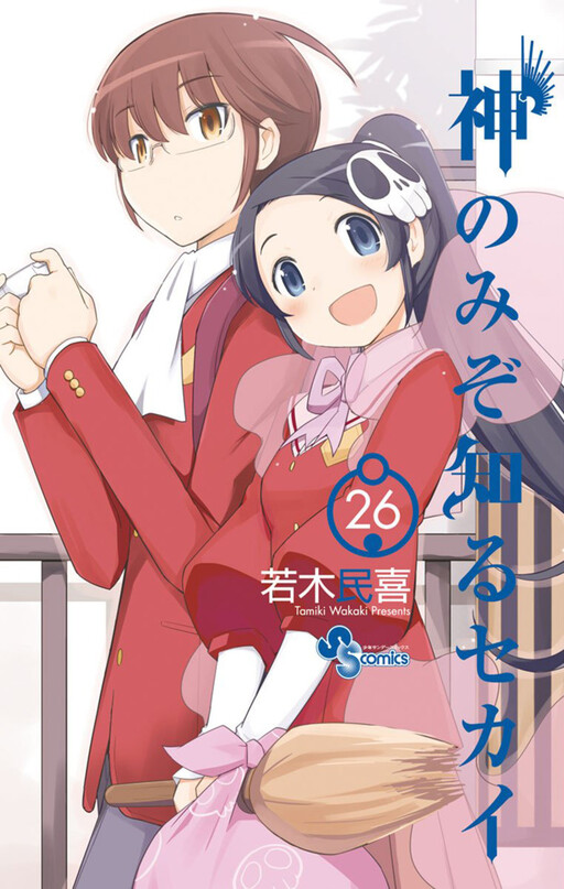 Cover of 神のみぞ知るセカイ