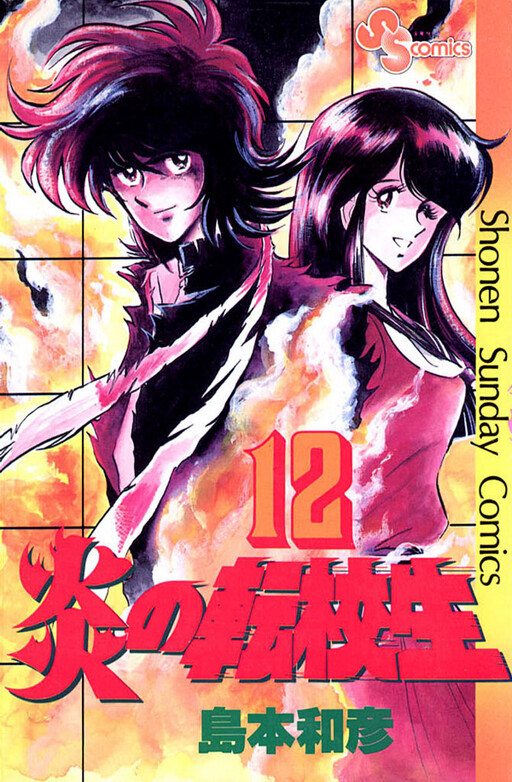 Cover of 炎の転校生