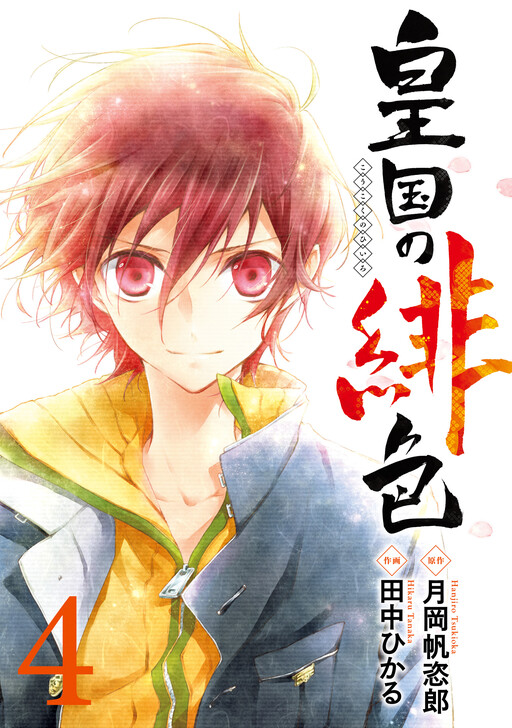 Cover of 皇国の緋色