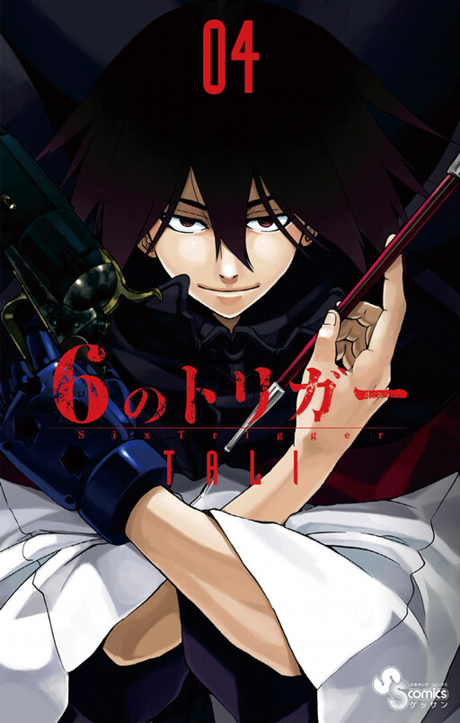 Cover of 6のトリガー