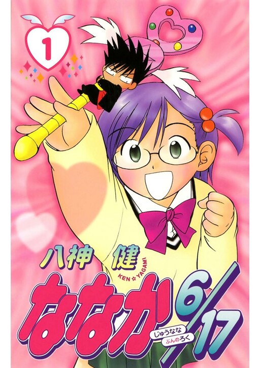 Cover of ななか6/17