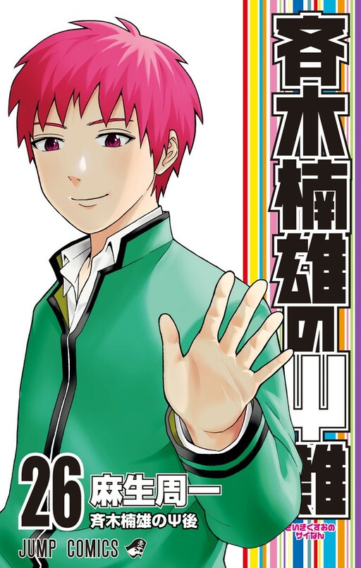 Cover of 斉木楠雄のΨ難