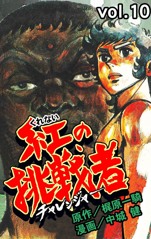 Cover of 紅の挑戦者