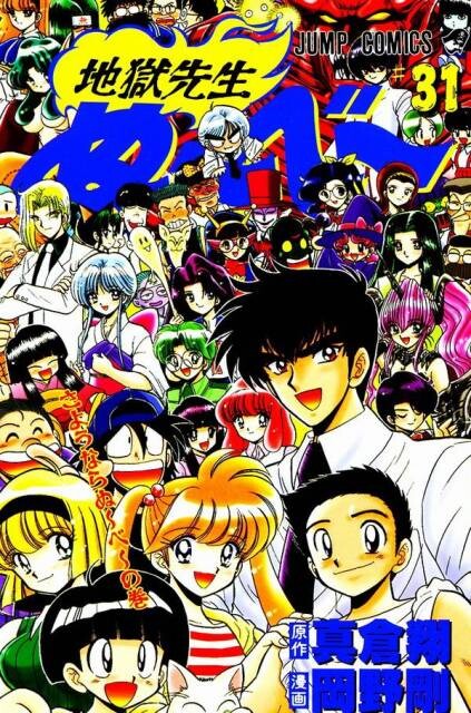 Cover of 地獄先生ぬ〜べ〜
