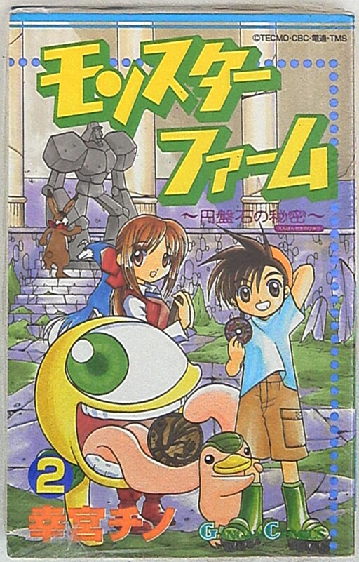 Cover of モンスターファーム 〜円盤石の秘密〜