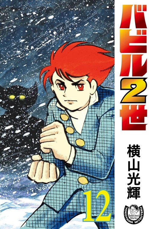 Cover of バビル2世