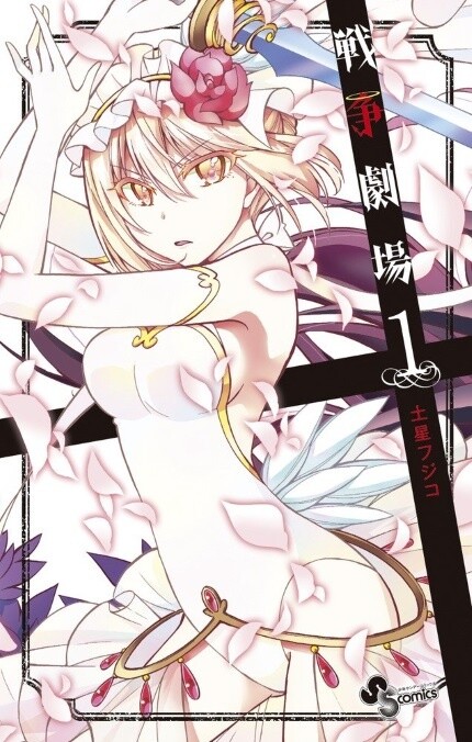Cover of 戦争劇場