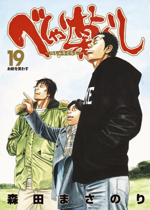 Cover of べしゃり暮らし