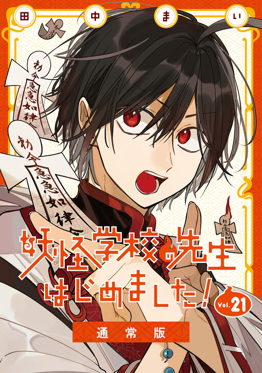 Cover of 妖怪学校の先生はじめました!