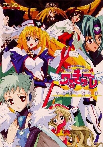Cover of 円盤皇女ワるきゅーレ