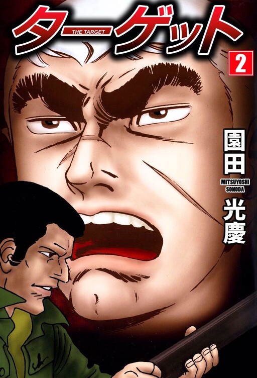 Cover of ターゲット