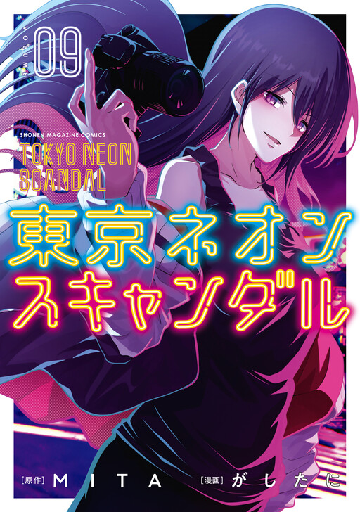Cover of 東京ネオンスキャンダル