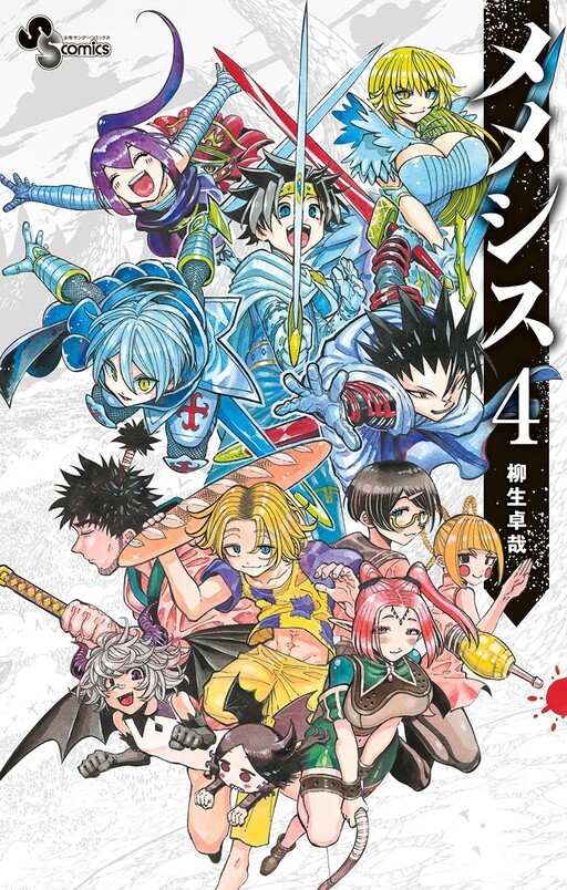 Cover of メメシス