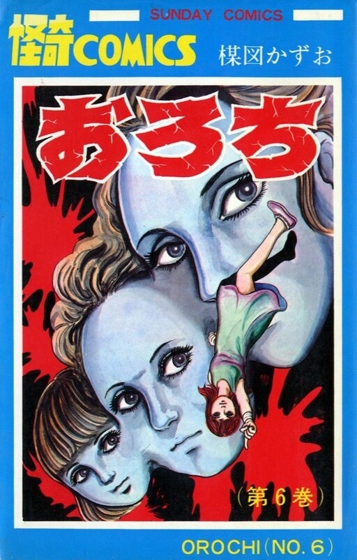Cover of おろち