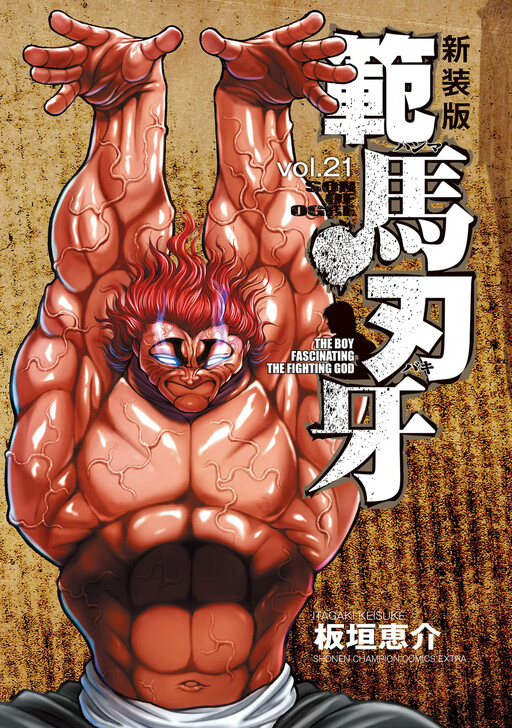 Cover of 範馬刃牙