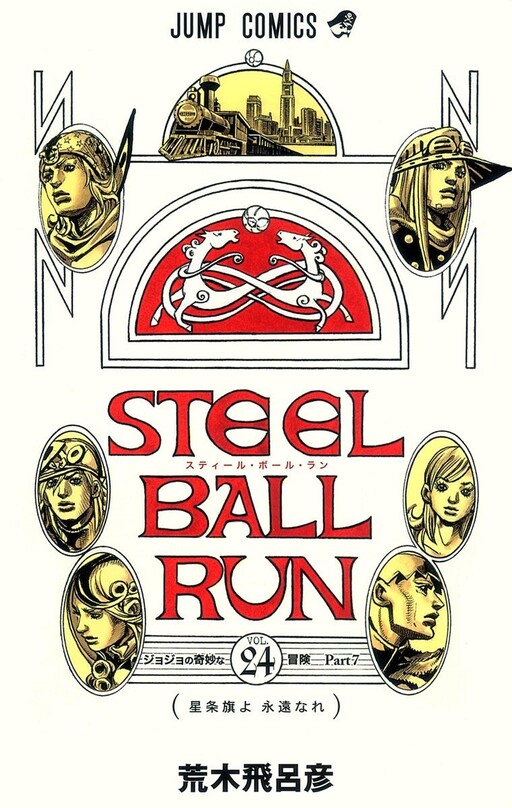 Cover of スティール・ボール・ラン